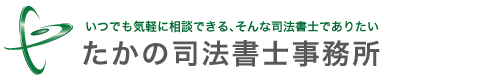 神奈川　たかの司法書士事務所