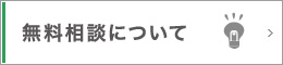 無料相談について