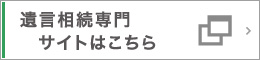 遺言相続専門サイトはこちら