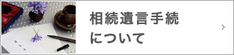 相続遺言手続について