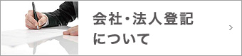 会社・法人登記について